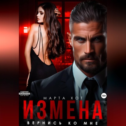 Обложка книги «Измена. Вернись ко мне»