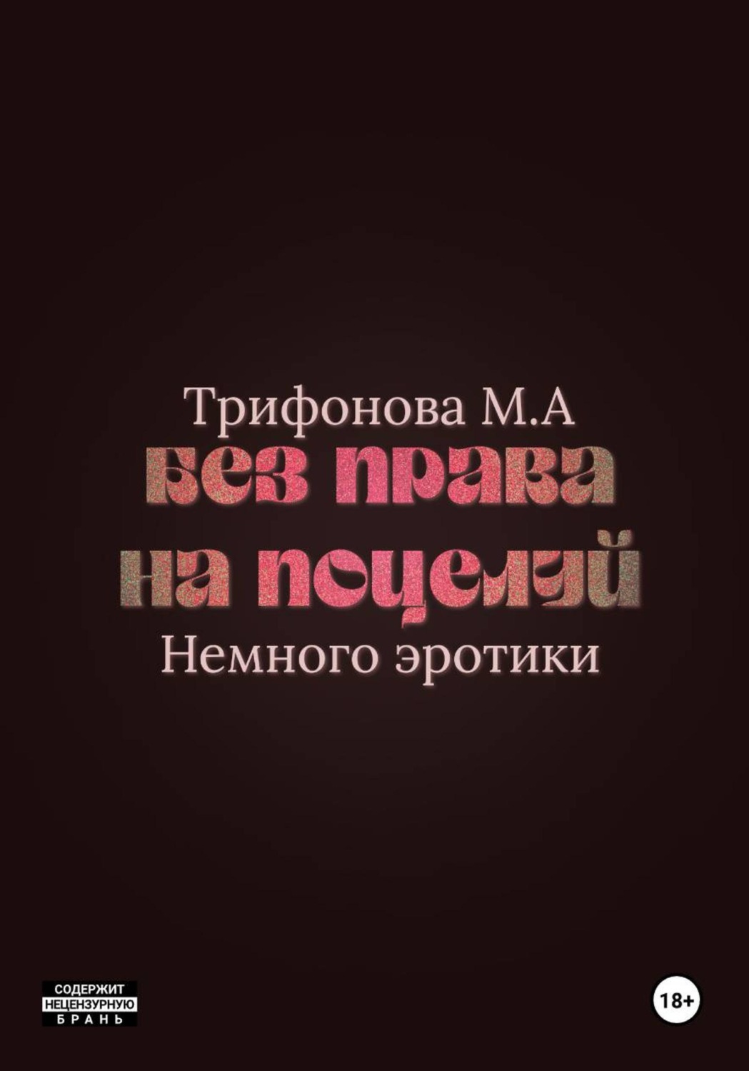 Обложка книги «Без права на поцелуй»