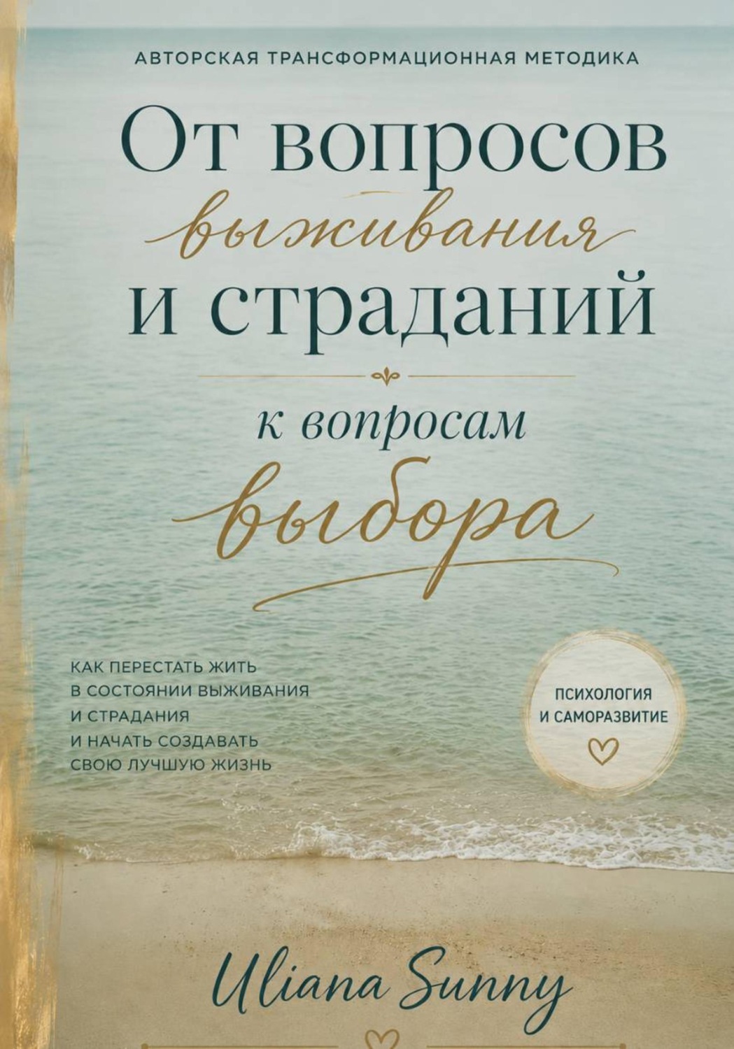 Обложка книги «От вопросов выживания и страданий к вопросам выбора. Авторская трансформационная методика»
