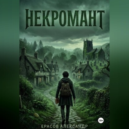 Обложка книги «Некромант»