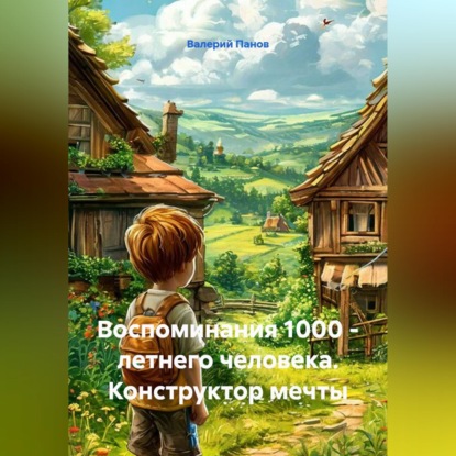 Обложка книги «Воспоминания 1000 – летнего человека. Конструктор мечты»
