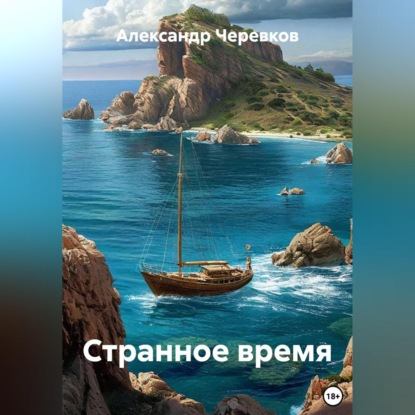Обложка книги «Странное время»
