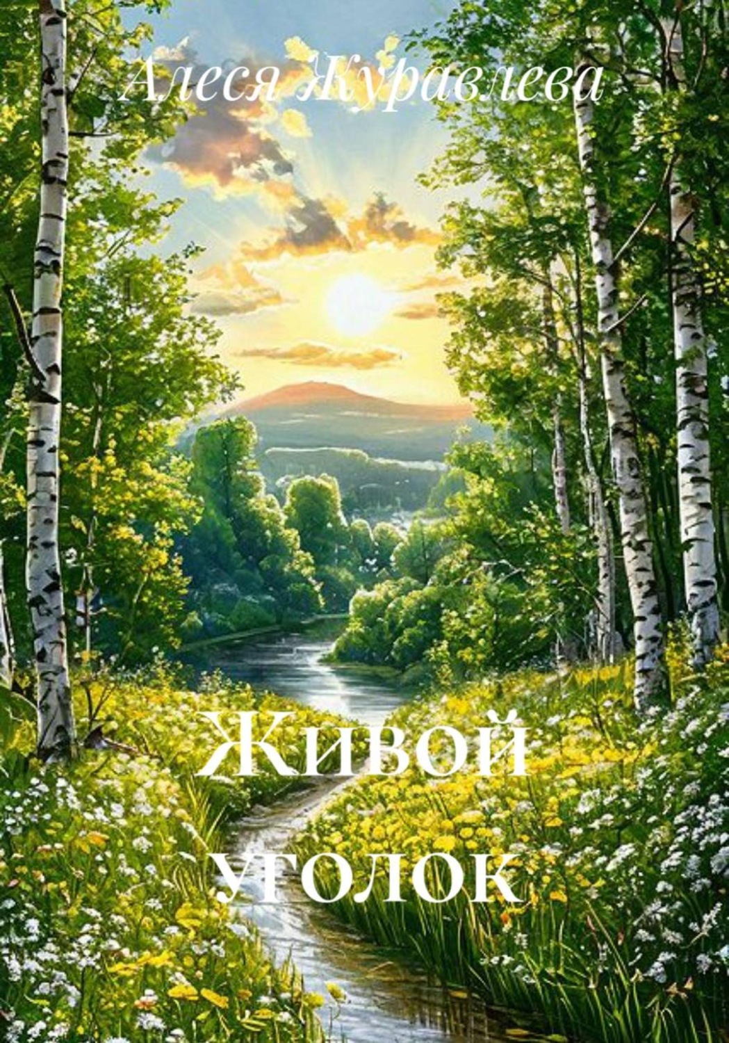 Обложка книги «Живой уголок»