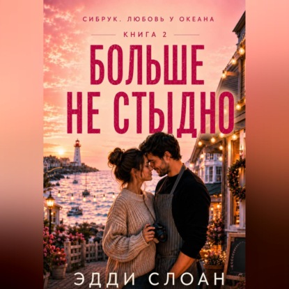 Обложка книги «Больше не стыдно»