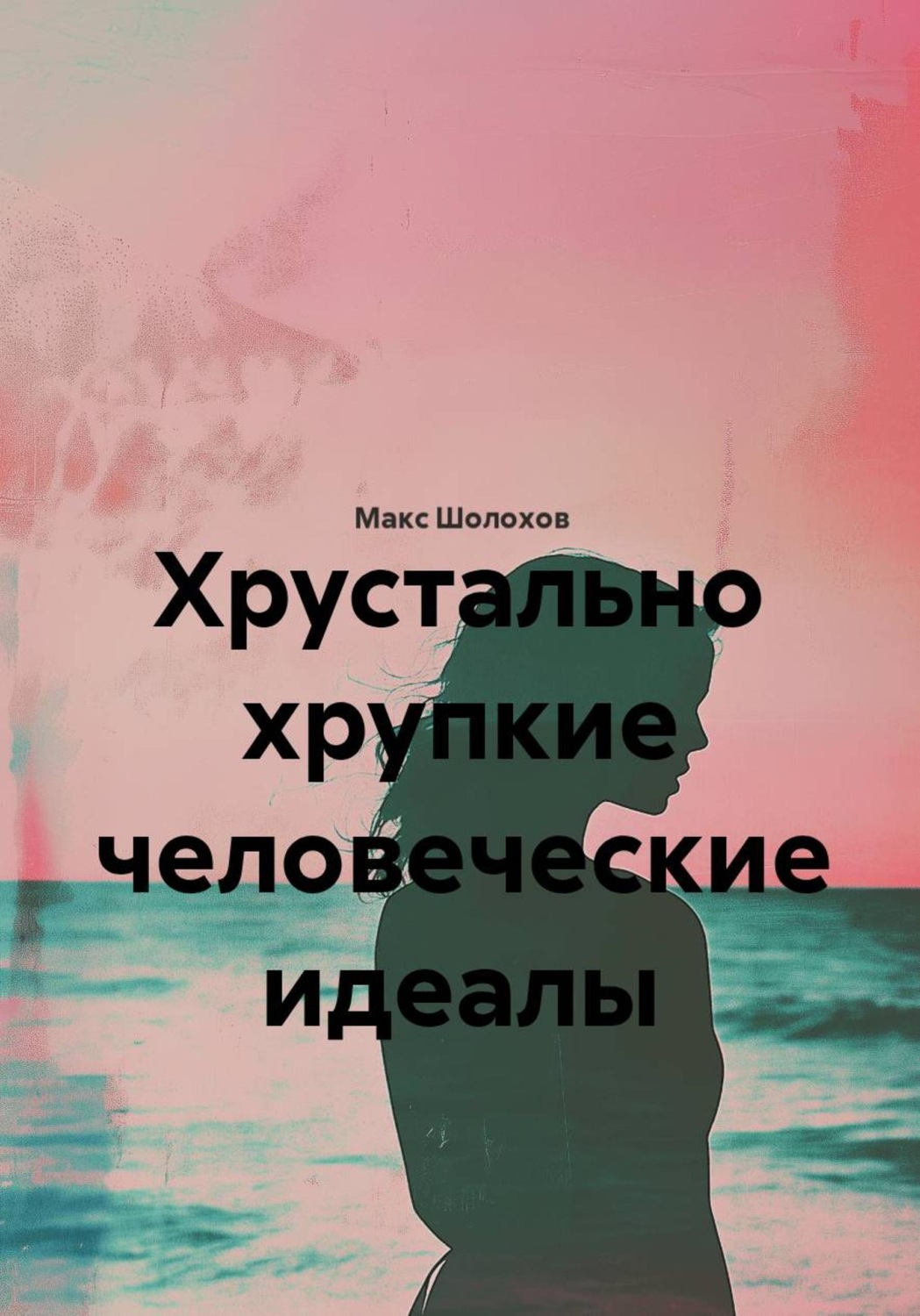 Обложка книги «Хрустально хрупкие человеческие идеалы»