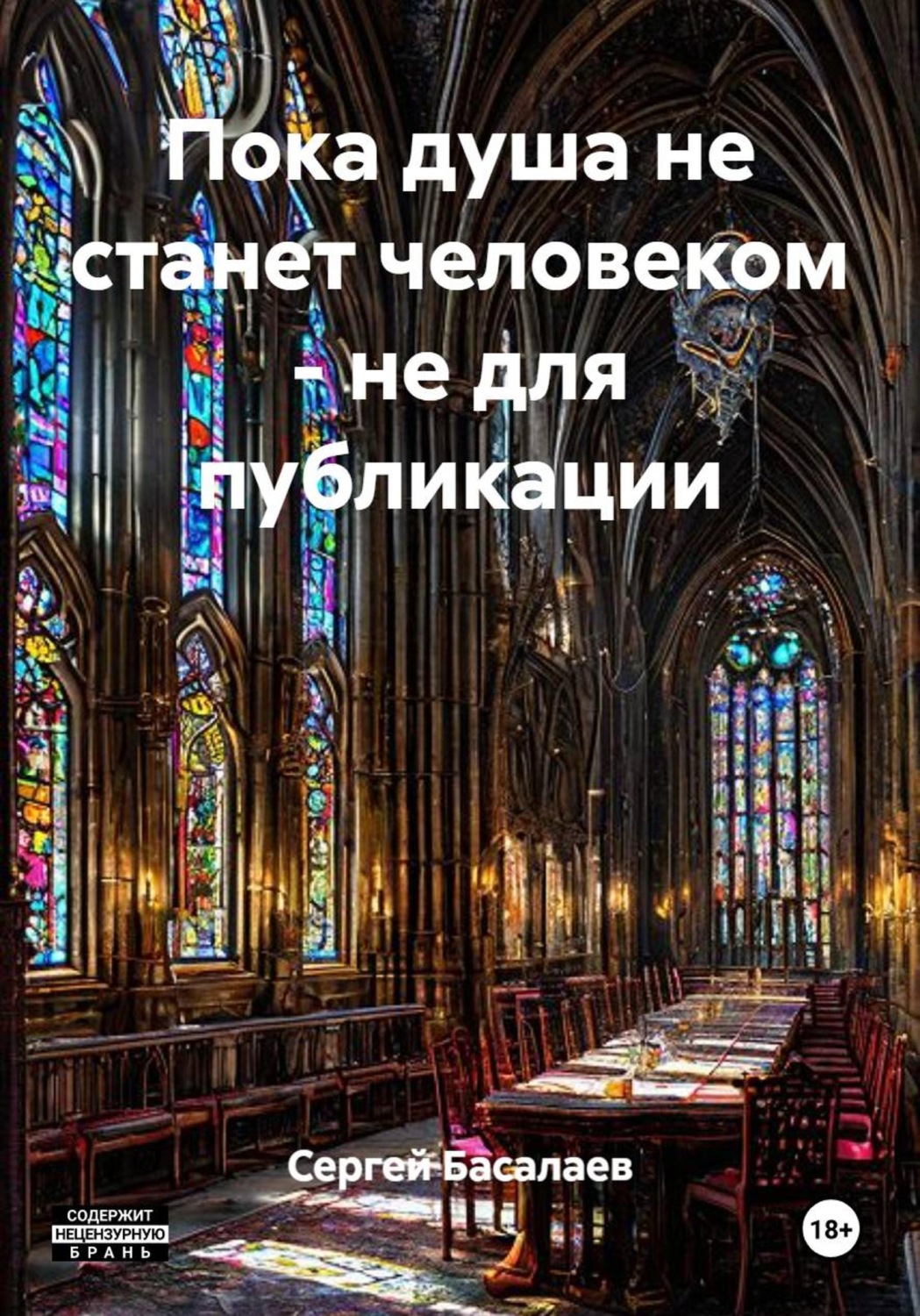 Обложка книги «Пока душа не станет человеком - не для публикации»