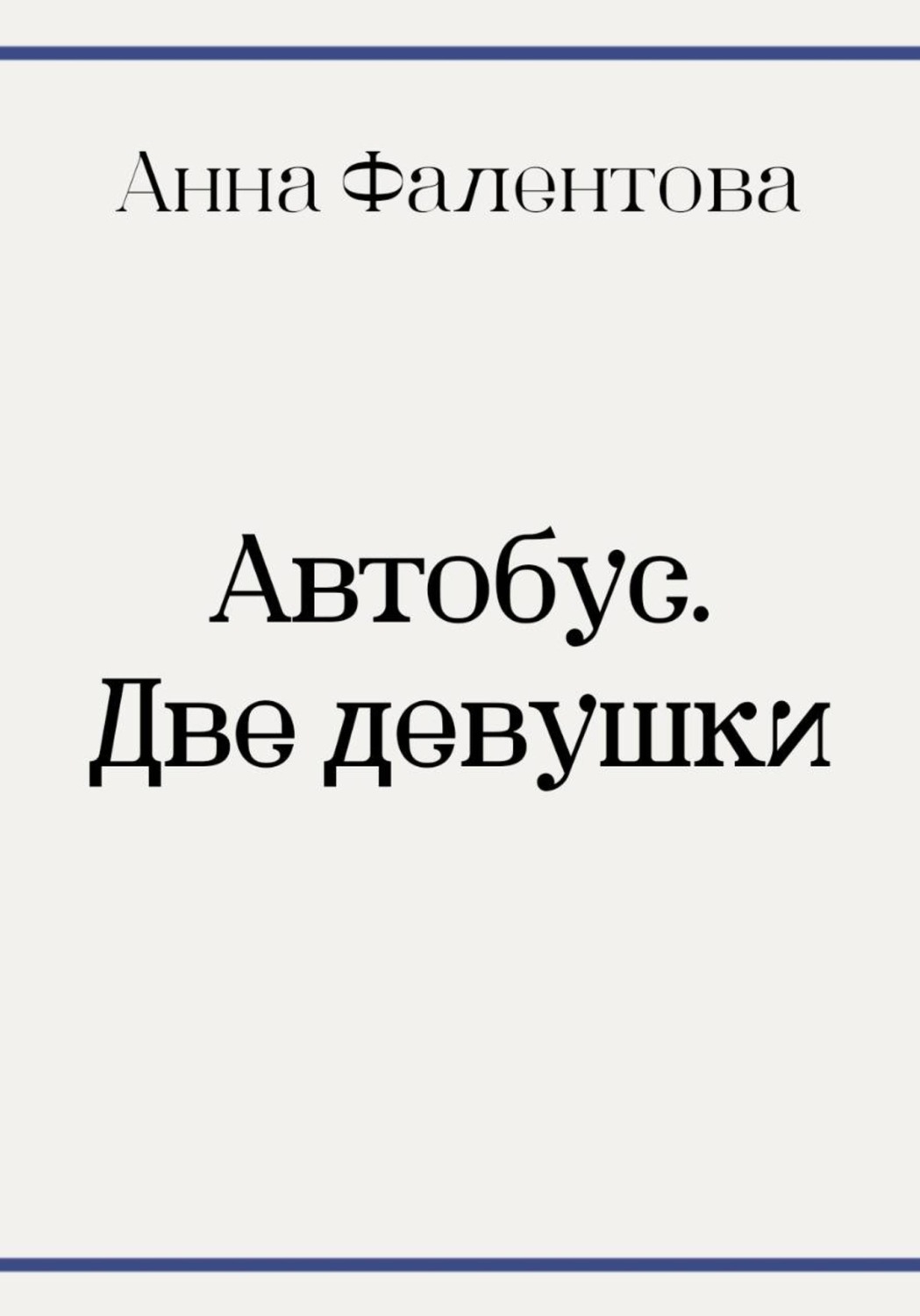 Обложка книги «Автобус. Две девушки»