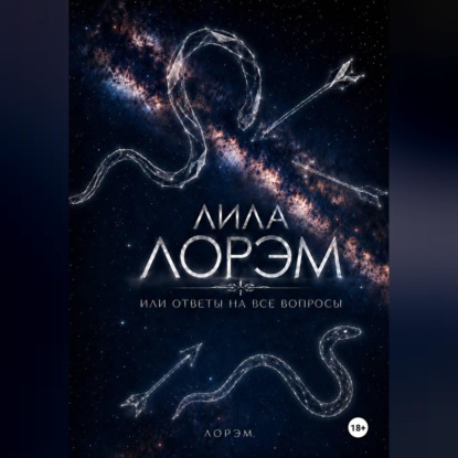 Обложка книги «Лила Лорэм или ответы на все вопросы»
