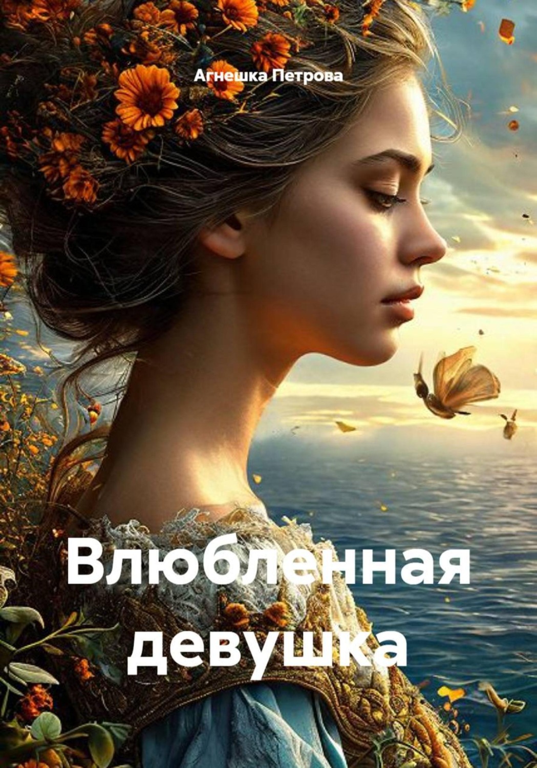 Обложка книги «Влюбленная девушка»