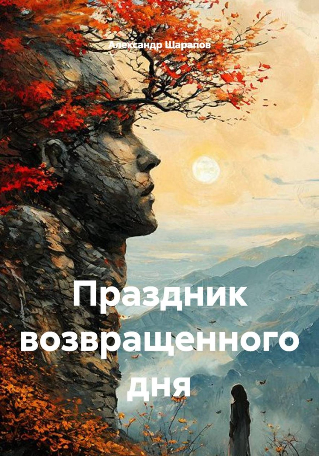 Обложка книги «Праздник возвращенного дня»