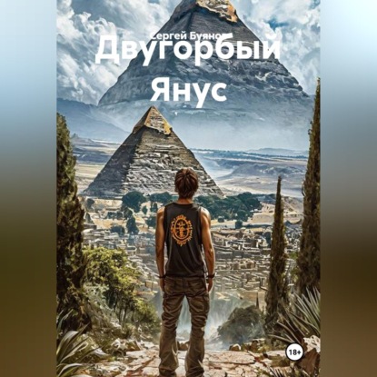 Обложка книги «Двугорбый Янус»