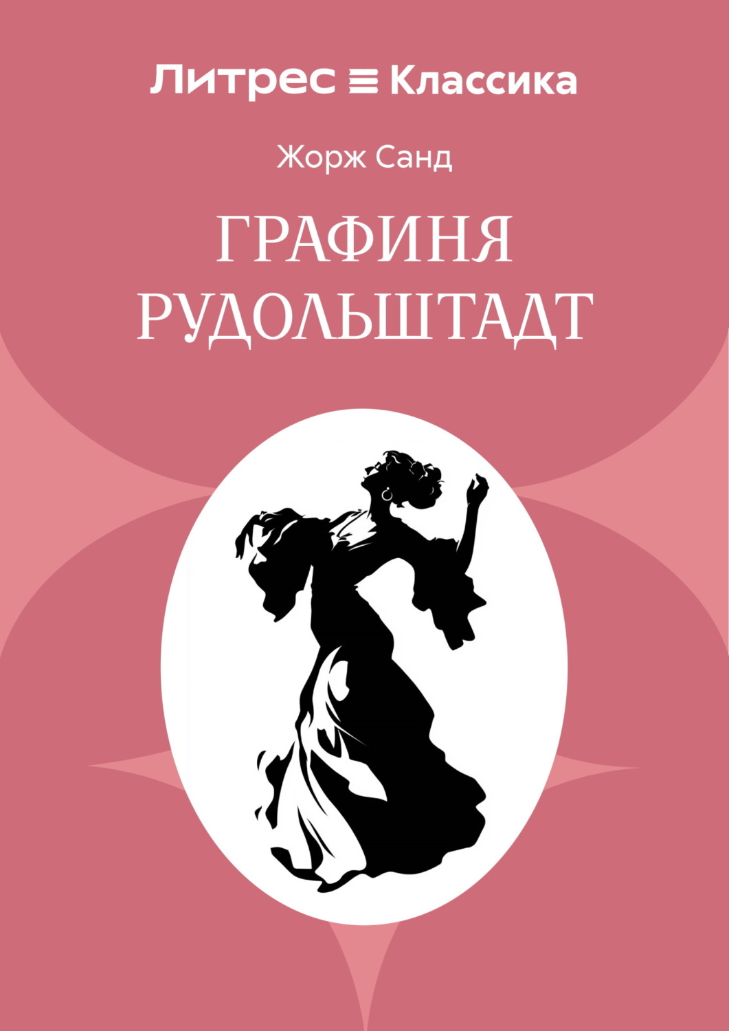 Обложка книги «Графиня Рудольштадт»