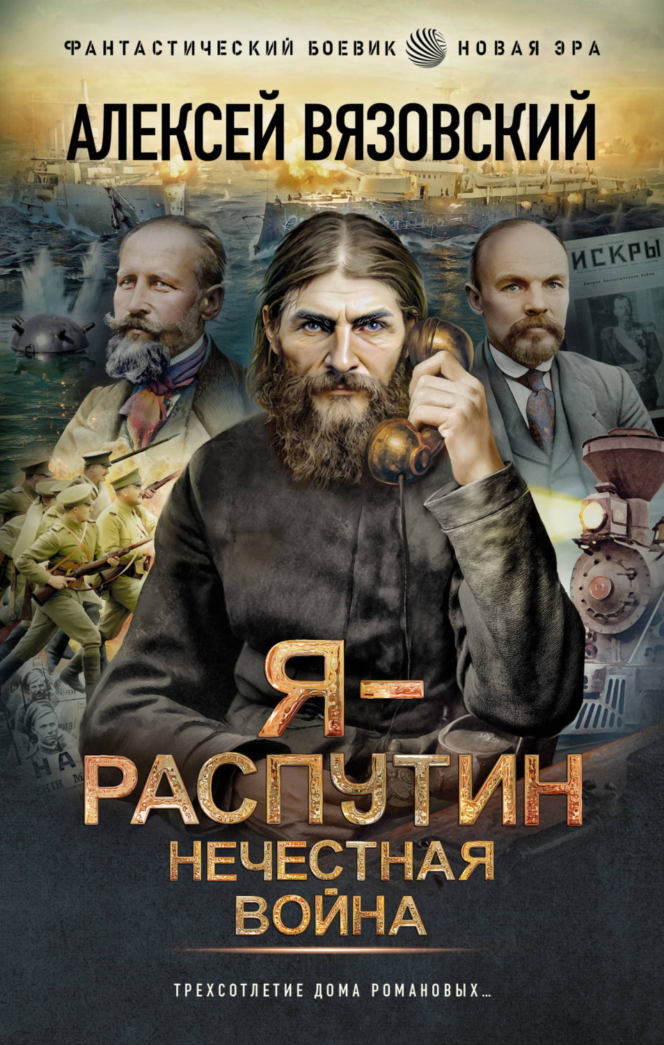 Обложка книги «Я – Распутин. Нечестная война»