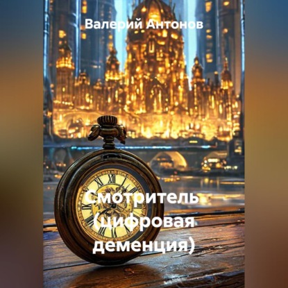 Обложка книги «Смотритель (цифровая деменция)»