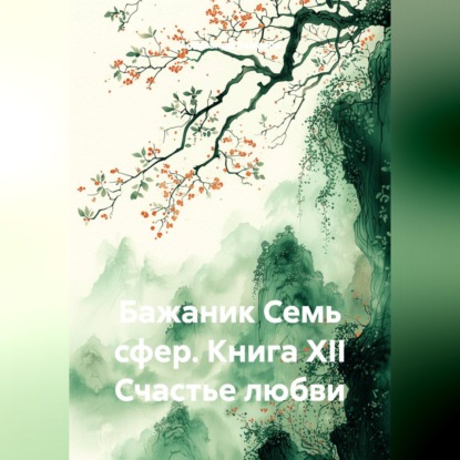 Обложка книги «Бажаник Семь сфер. Книга XII Счастье любви»