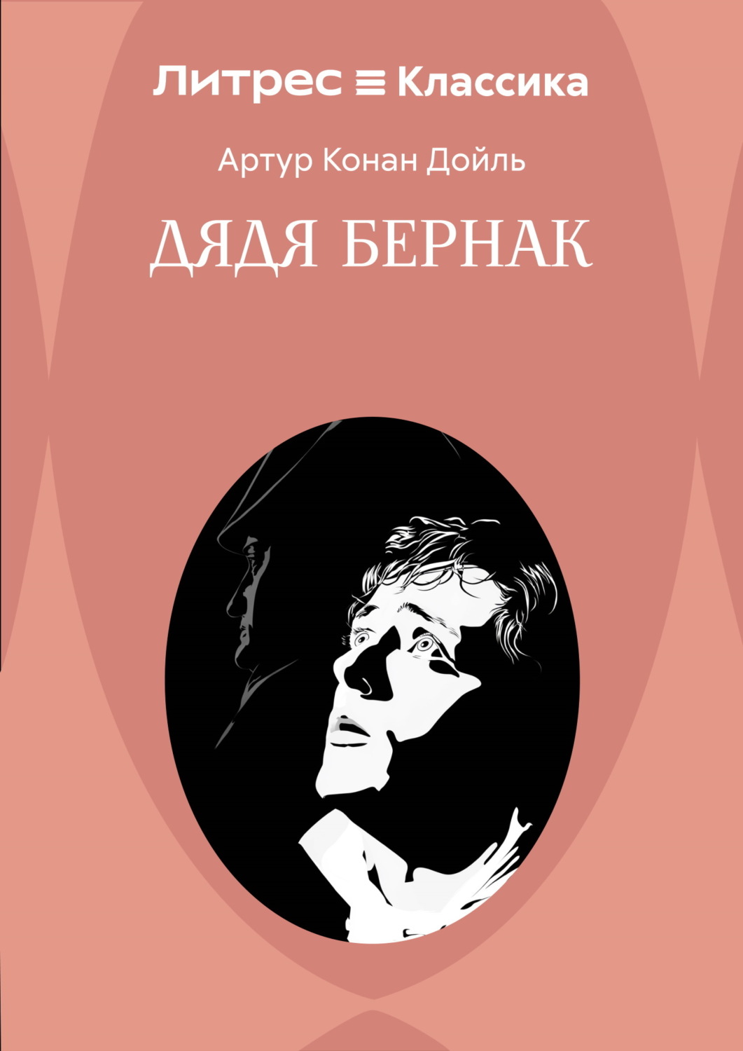 Обложка книги «Дядя Бернак»