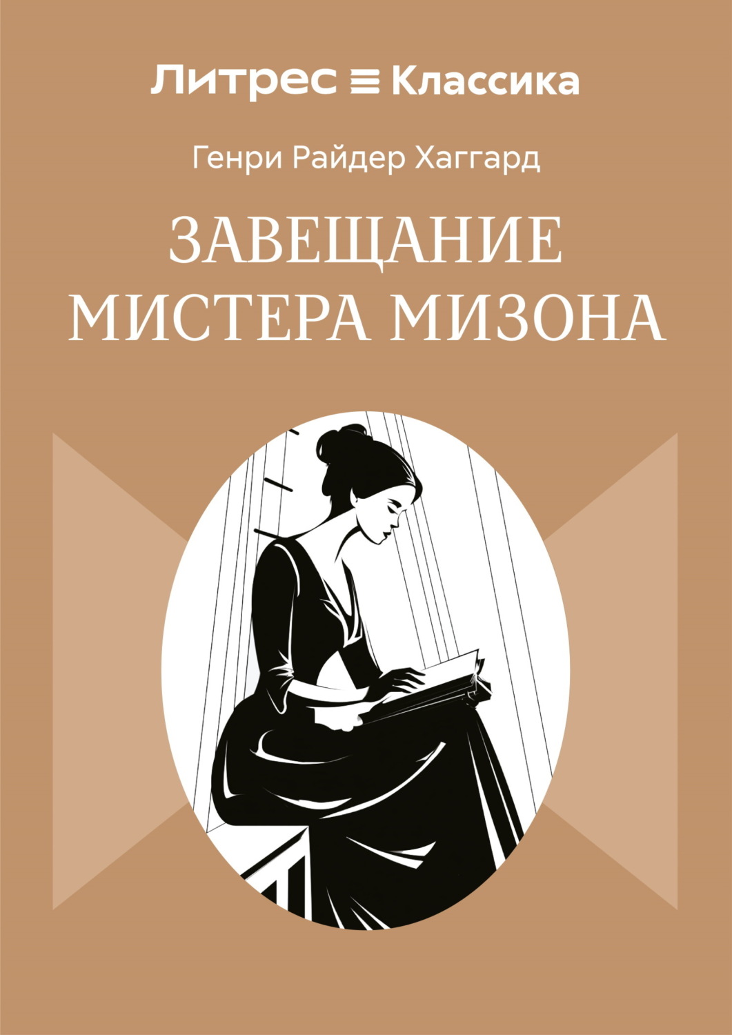 Обложка книги «Завещание мистера Мизона»