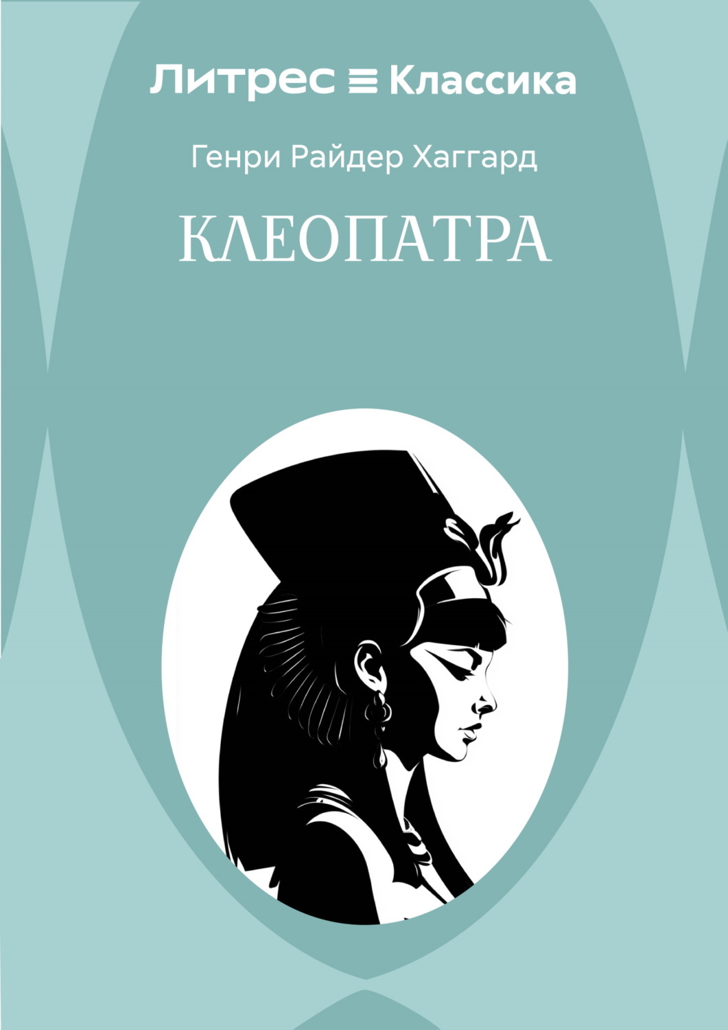 Обложка книги «Клеопатра»
