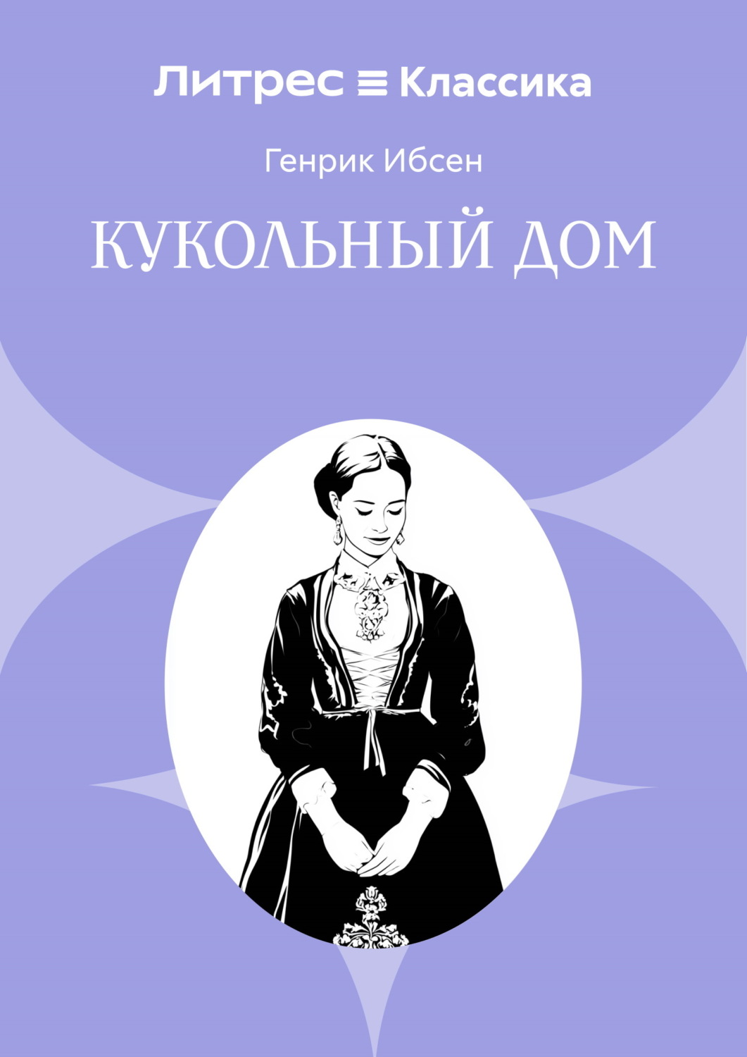 Обложка книги «Кукольный дом»