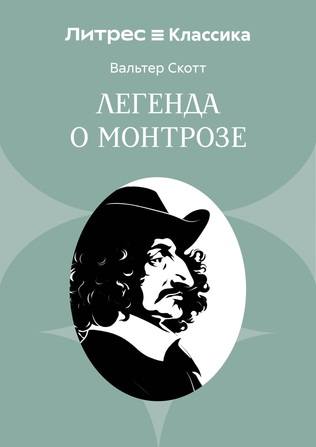 Обложка книги «Легенда о Монтрозе»