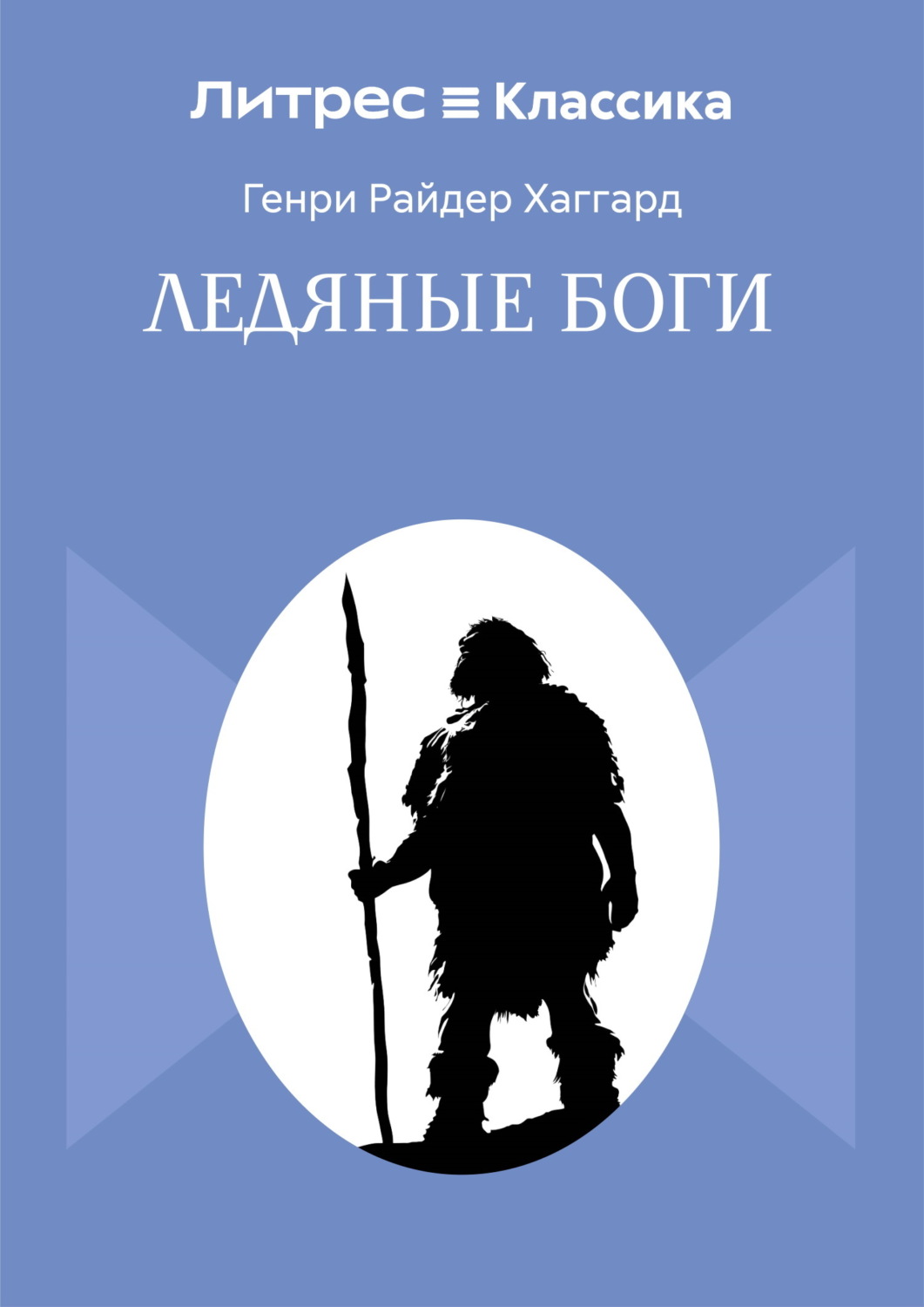 Обложка книги «Ледяные боги»