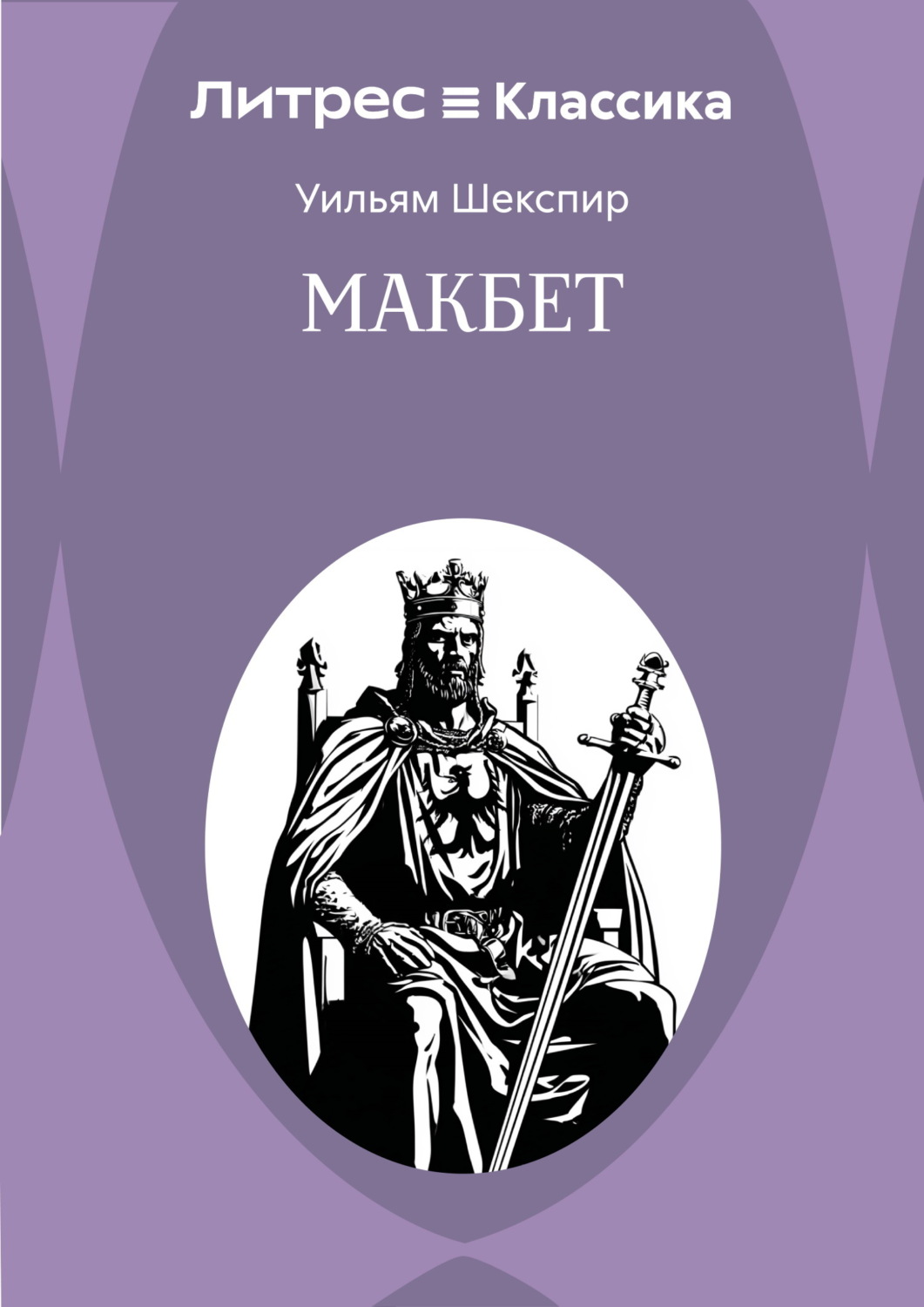 Обложка книги «Макбет»