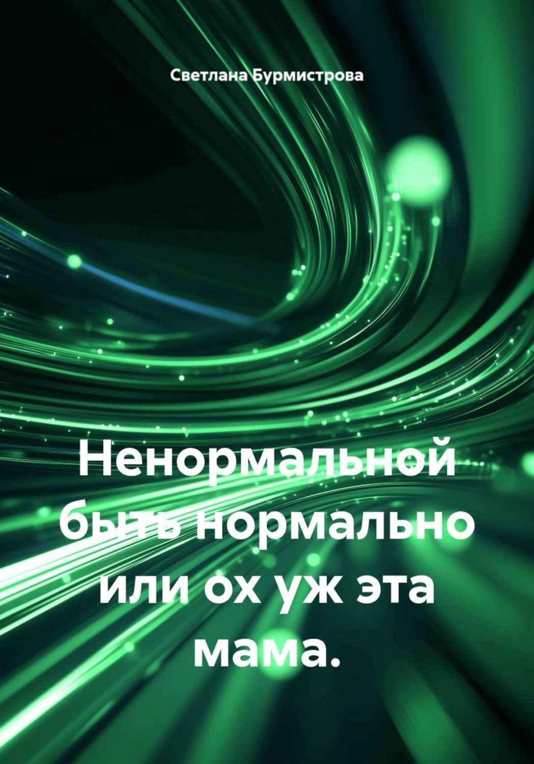 Обложка книги «Ненормальной быть нормально или ох уж эта мама»