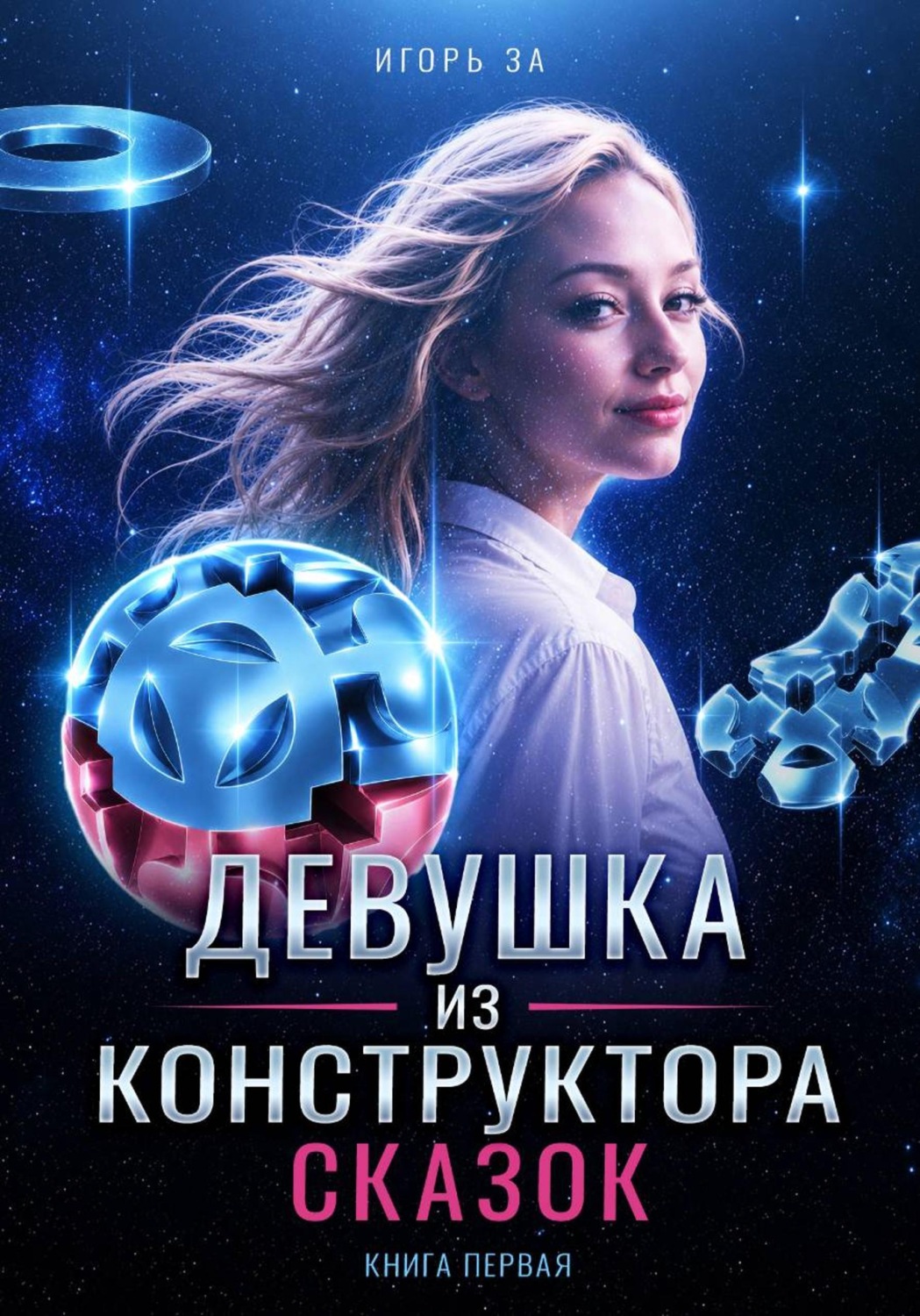Обложка книги «Девушка из конструктора сказок. Книга первая»