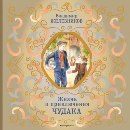 Обложка книги «Жизнь и приключения чудака»