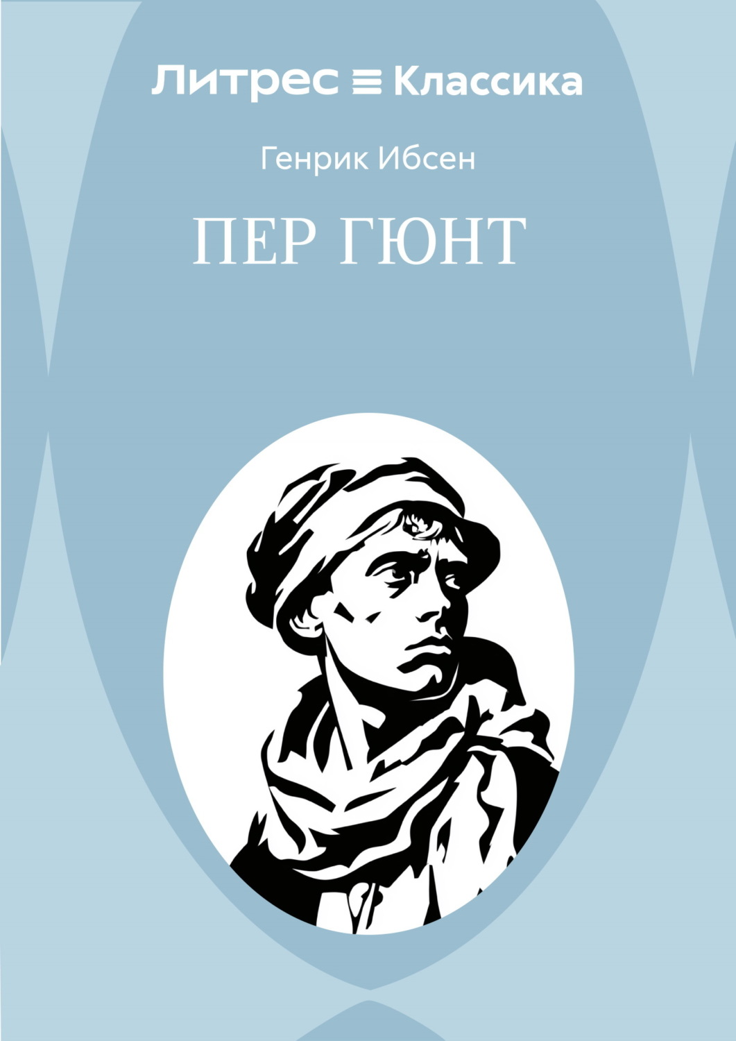 Обложка книги «Пер Гюнт»