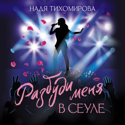 Обложка книги «Разбуди меня в Сеуле»