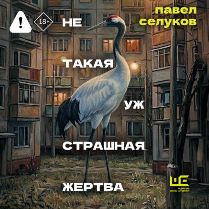 Обложка книги «Не такая уж страшная жертва»