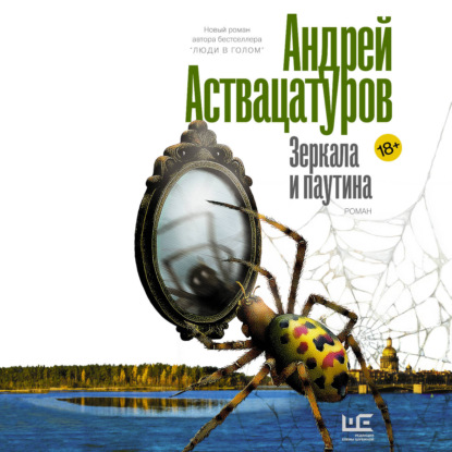 Обложка книги «Зеркала и паутина»