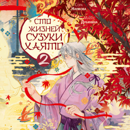 Обложка книги «Сто жизней Сузуки Хаято – 2»