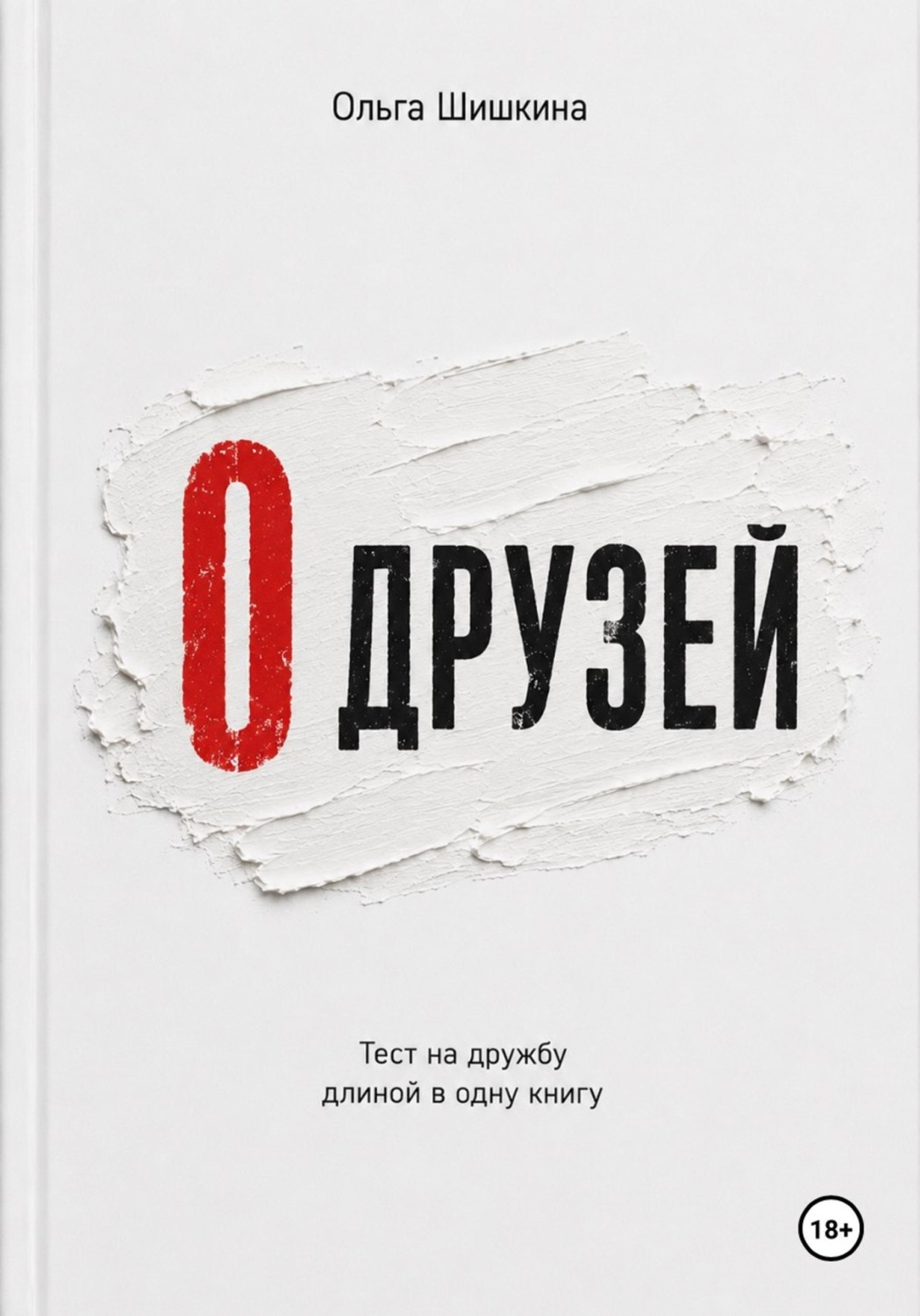 Обложка книги «0 друзей»