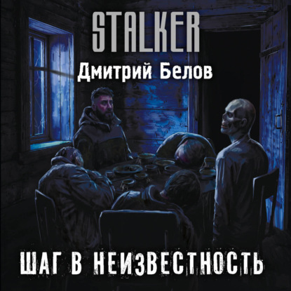 Обложка книги «Шаг в неизвестность»