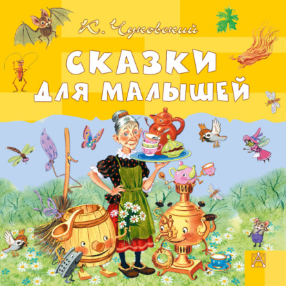 Обложка книги «Сказки для малышей»