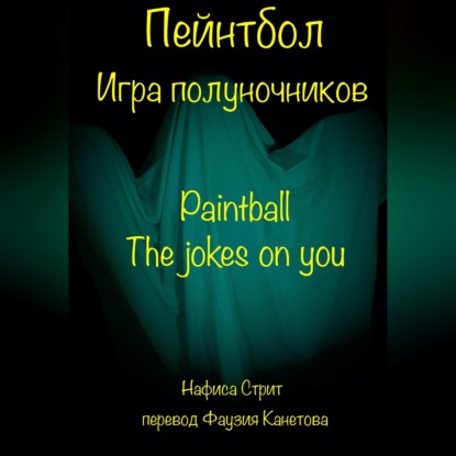 Обложка книги «Пейнтбол. Игра полуночников»