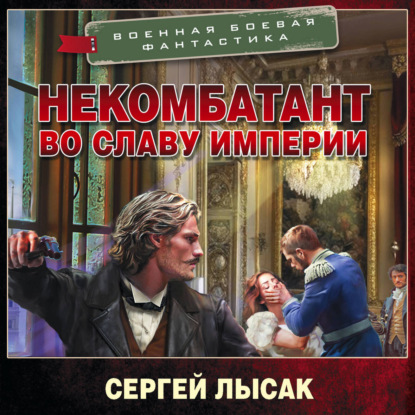 Обложка книги «Некомбатант. Во славу Империи»