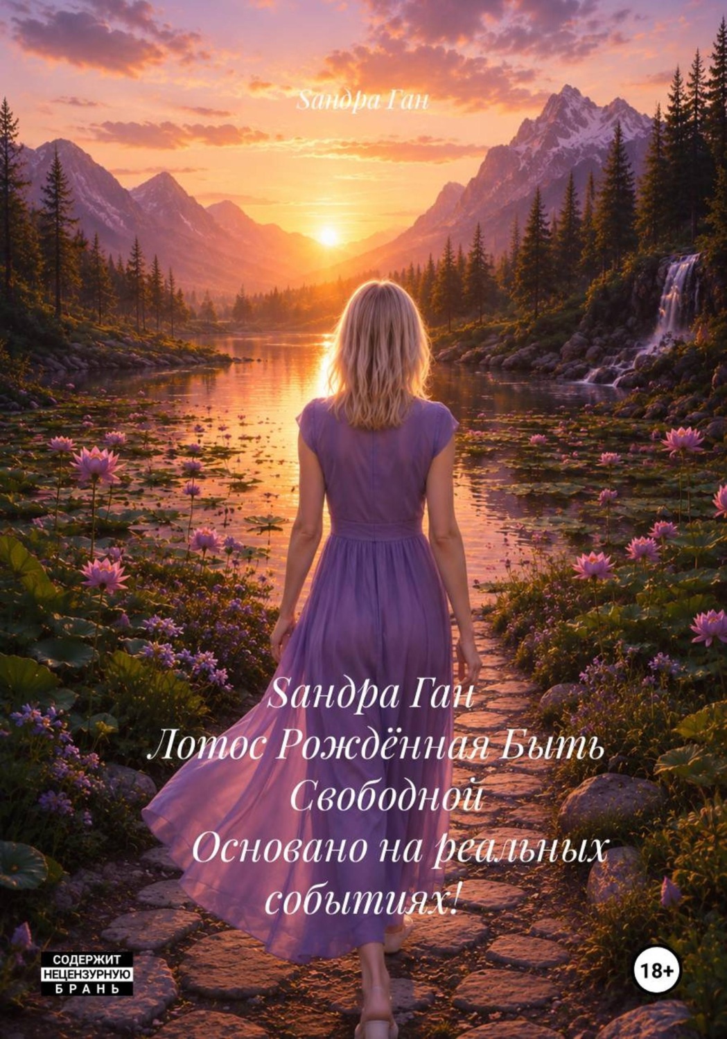 Обложка книги «Saндра Ган Лотос Рождённая Быть Свободной Основано на реальных событиях!»