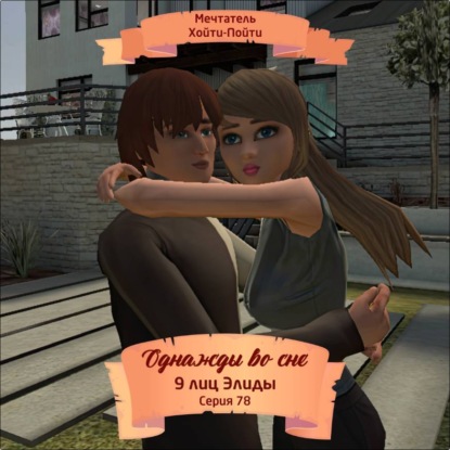 Обложка книги «Однажды во сне, 9 лиц Элиды, Серия 78»