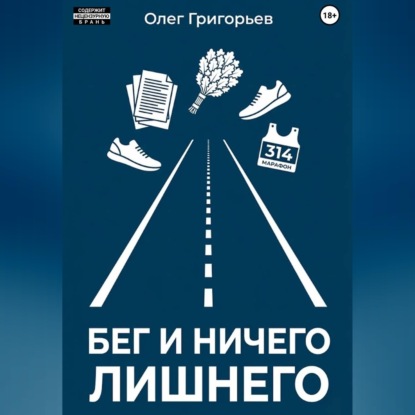 Обложка книги «Бег и ничего лишнего»