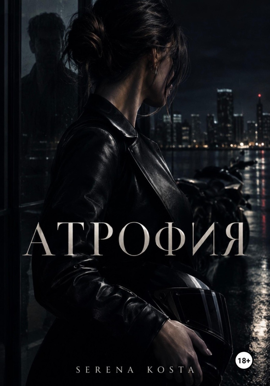 Обложка книги «Атрофия»