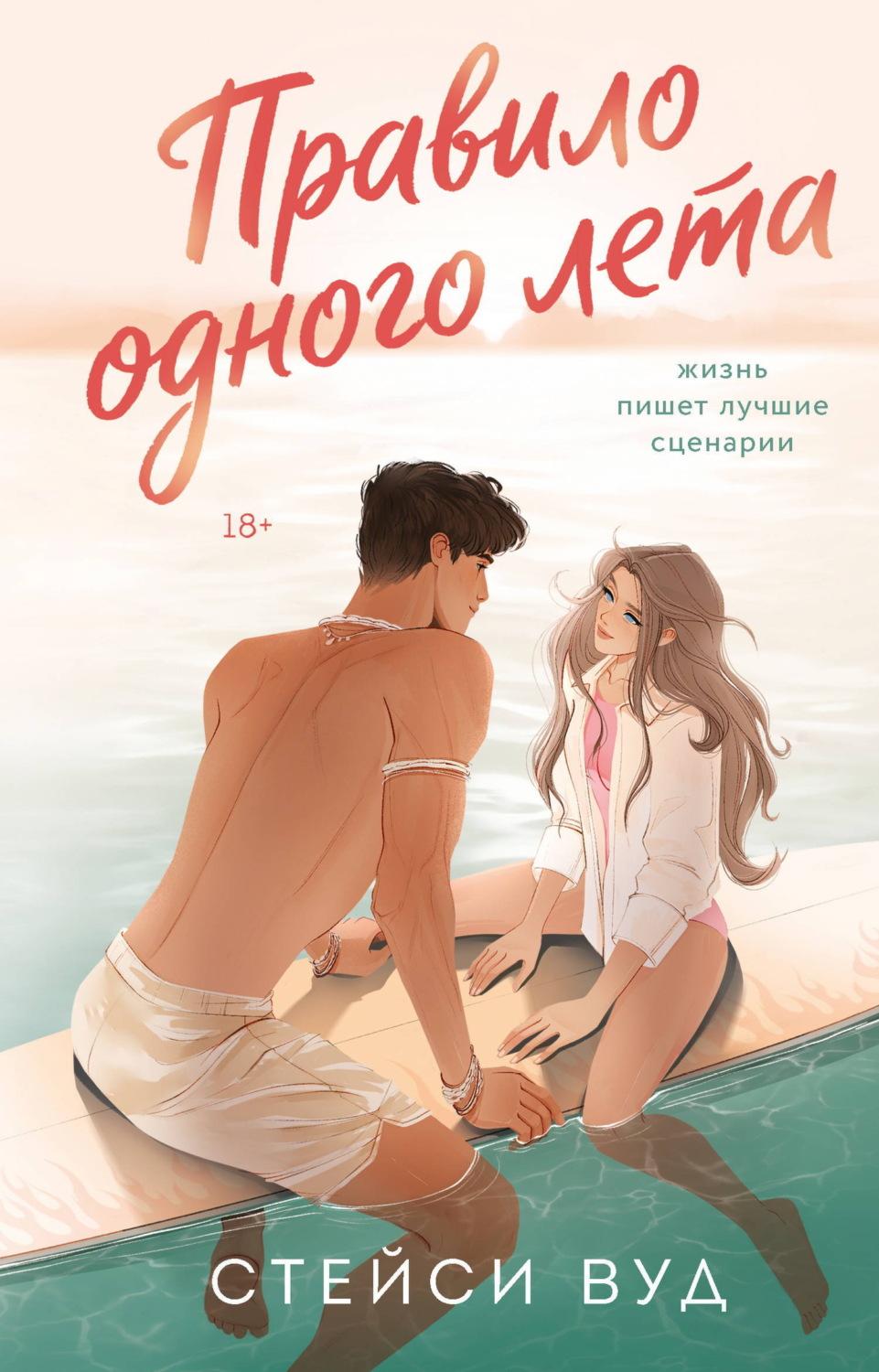 Обложка книги «Правило одного лета»