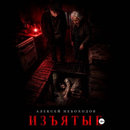 Обложка книги «Изъятые»