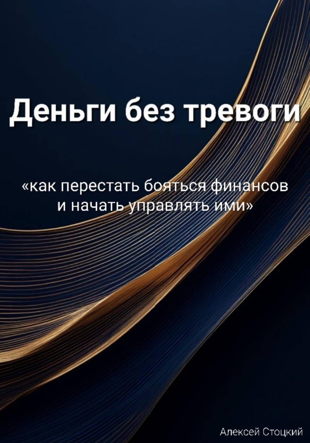 Обложка книги «Деньги без тревоги»