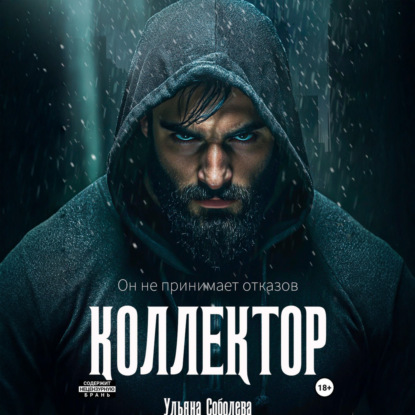 Обложка книги «Коллектор»
