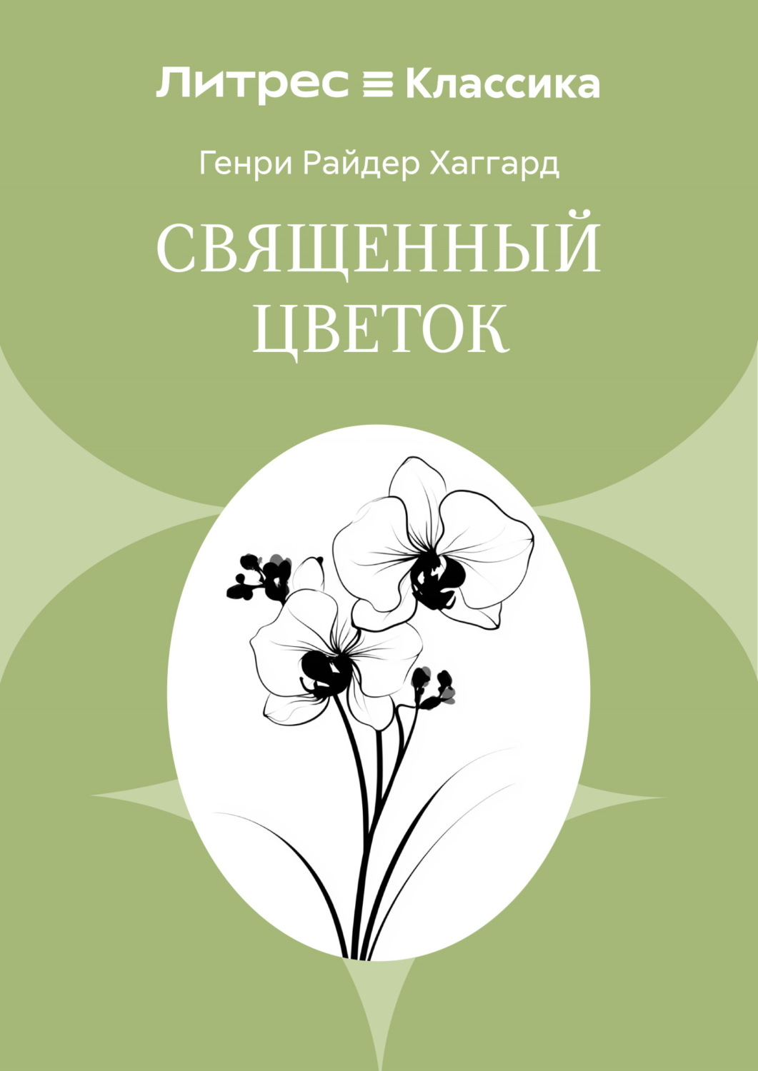 Обложка книги «Священный цветок»