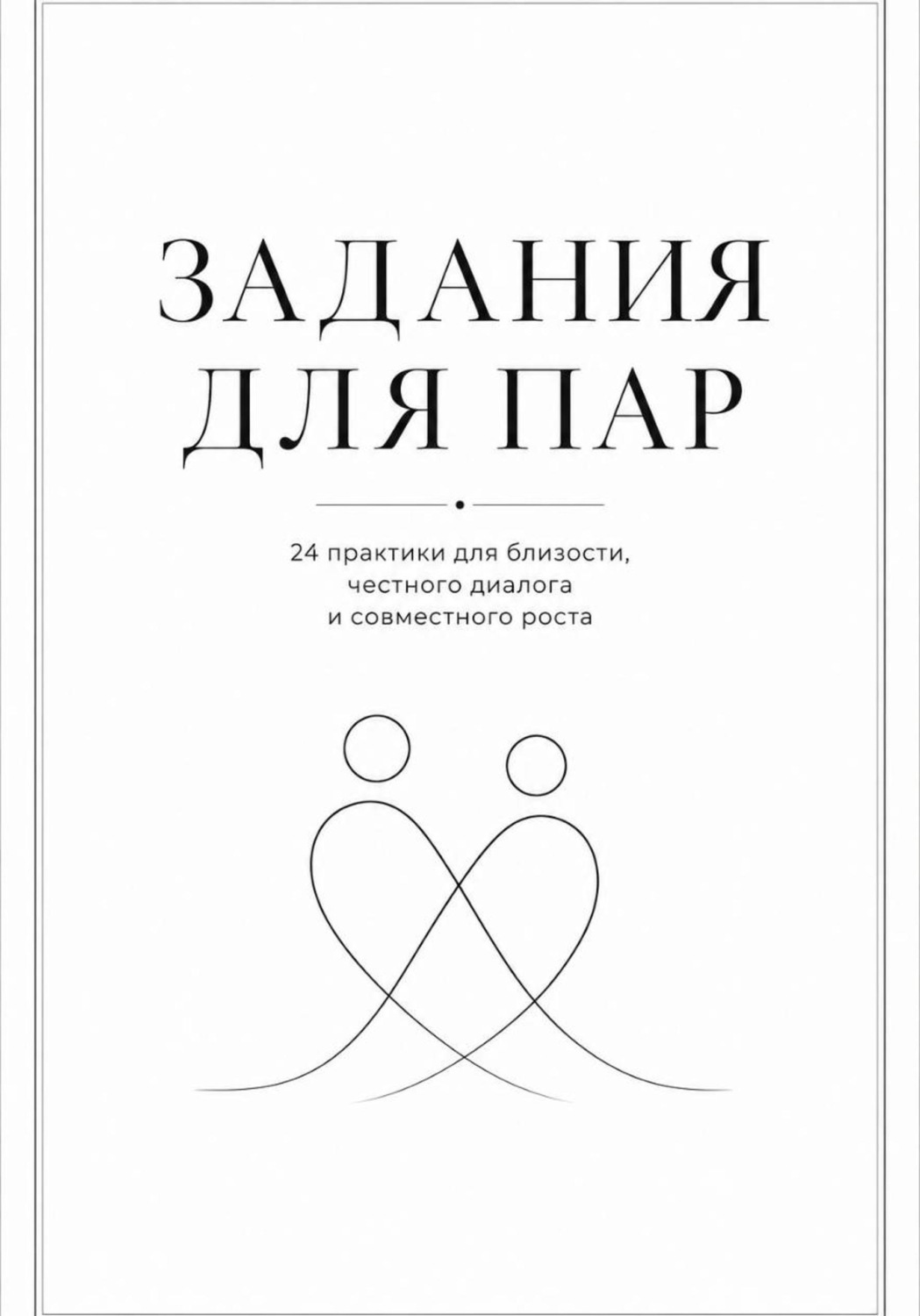 Обложка книги «Задания для пар. Практикум для близости, доверия и честного диалога»