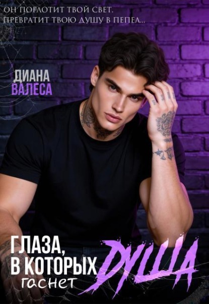 Обложка книги «Глаза, в которых гаснет душа»